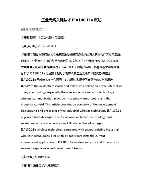 工业无线关键技术ISA100.11a概述