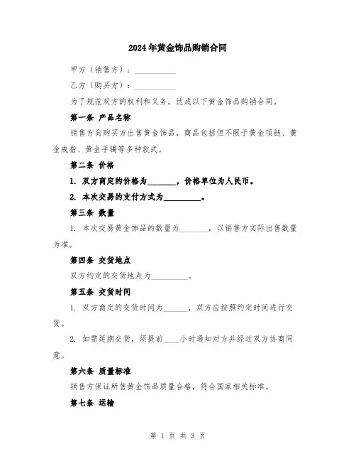 2024年黄金饰品购销合同