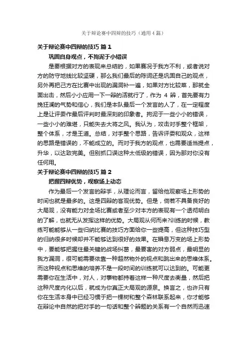 关于辩论赛中四辩的技巧（通用4篇）