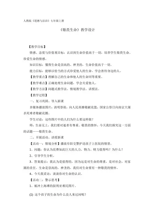 部编版七年级道德与法治上册8.2：敬畏生命    教学设计