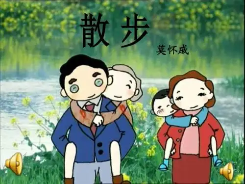 《散步》优质课ppt课件(30张)