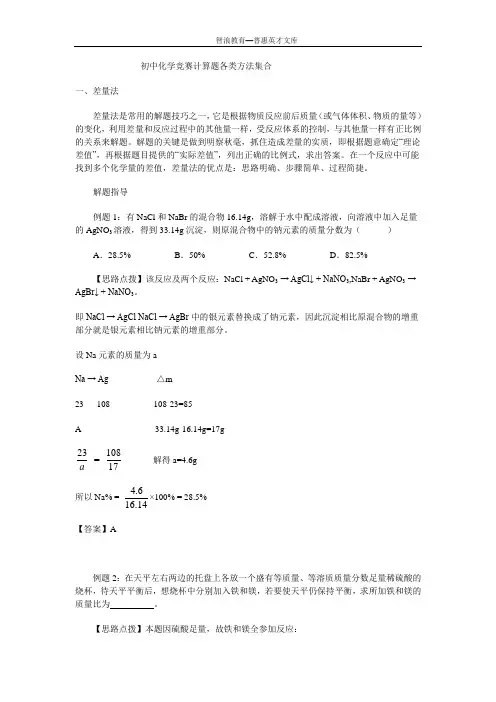 初中化学竞赛计算题各类方法集合