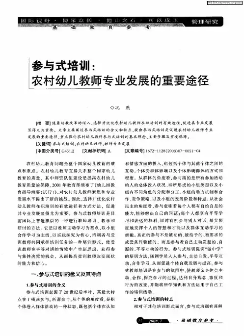 参与式培训：农村幼儿教师专业发展的重要途径