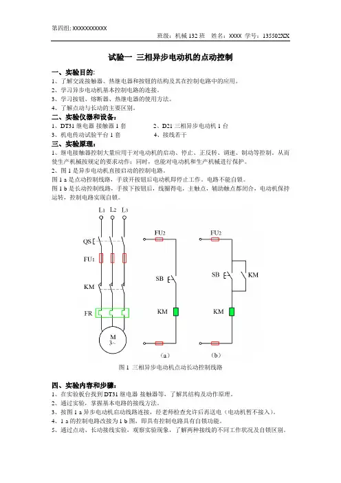 浙师大 机电实验报告 实验1 三相异步电动机的点动控制