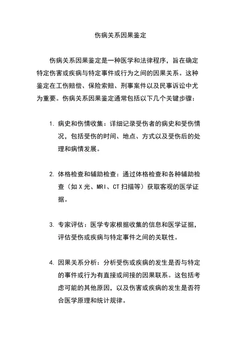 伤病关系因果鉴定