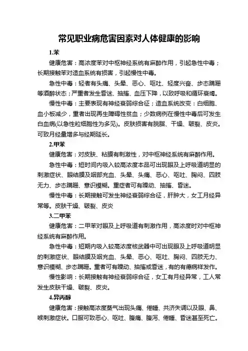 职业病危害因素对人体健康的影响