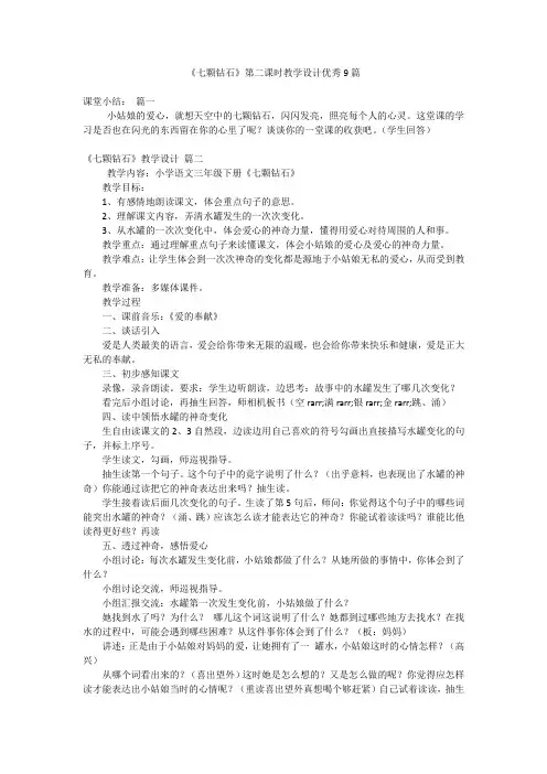《七颗钻石》第二课时教学设计优秀9篇