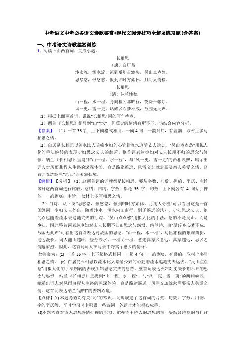 中考语文中考必备语文诗歌鉴赏+现代文阅读技巧全解及练习题(含答案)