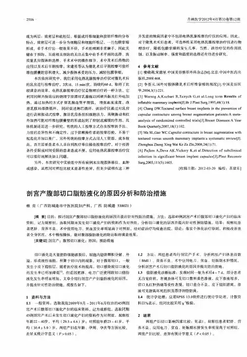 剖宫产腹部切口脂肪液化的原因分析和防治措施
