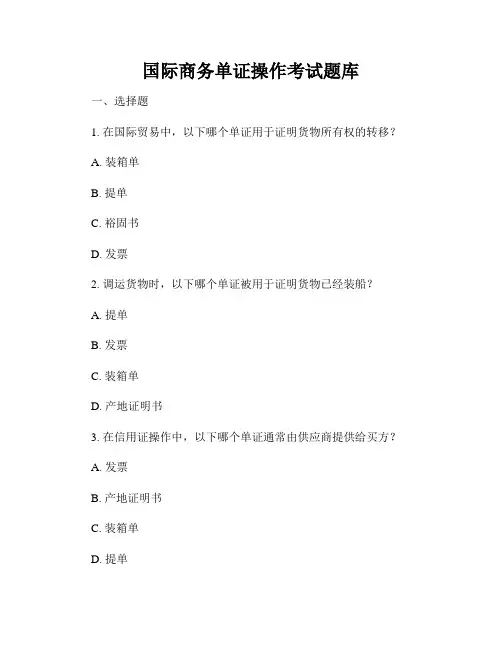 国际商务单证操作考试题库
