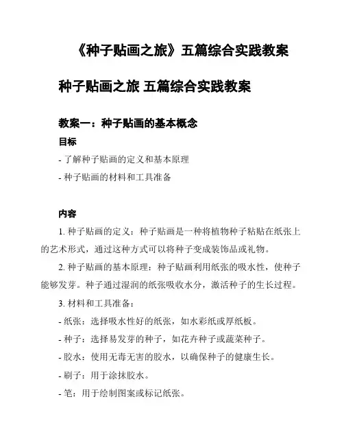 《种子贴画之旅》五篇综合实践教案