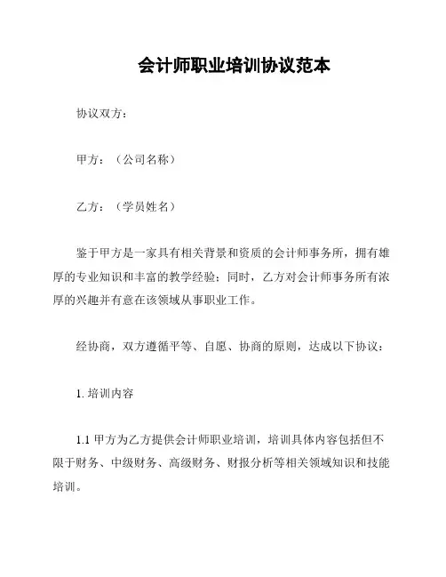 会计师职业培训协议范本