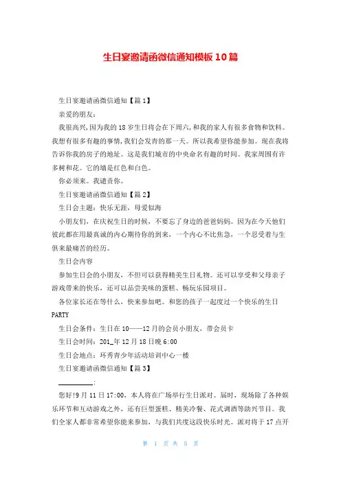生日宴邀请函微信通知模板10篇