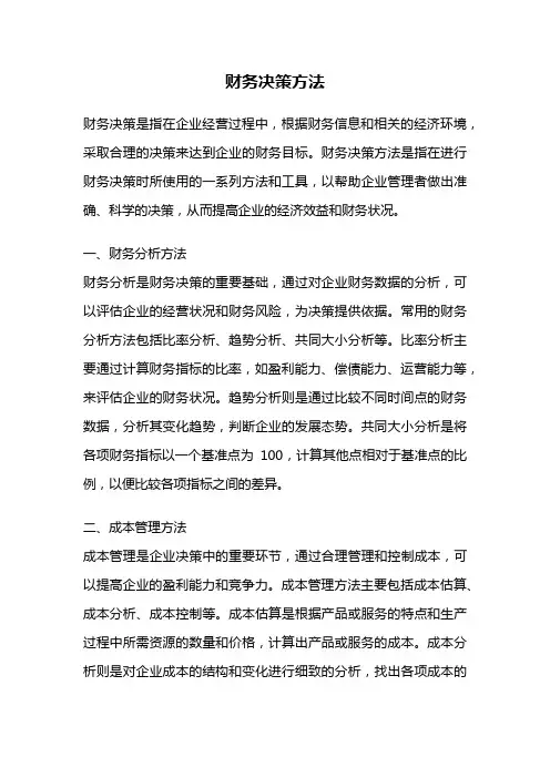 财务决策方法