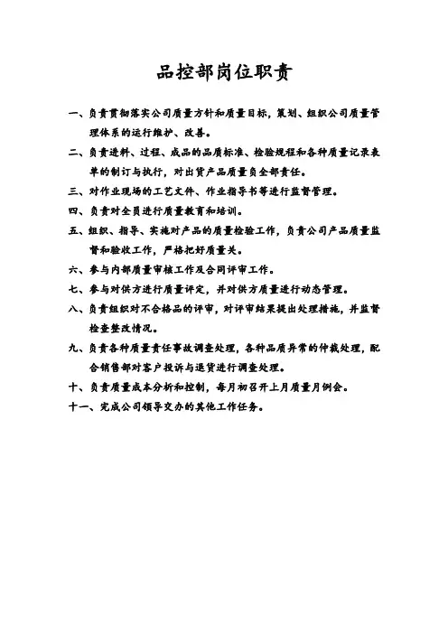 品控部岗位职责