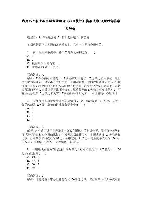 应用心理硕士心理学专业综合(心理统计)模拟试卷3(题后含答案及解析)