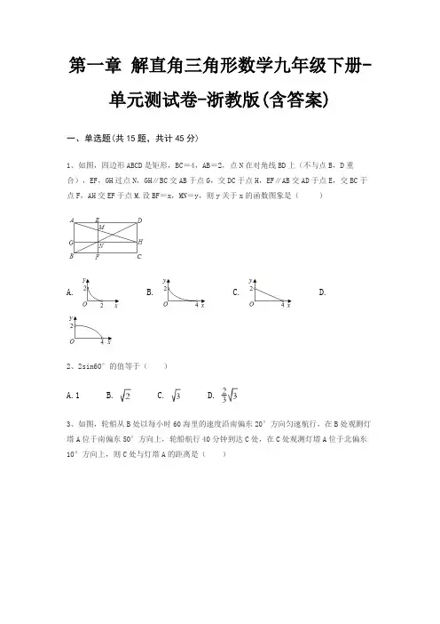 第一章 解直角三角形数学九年级下册-单元测试卷-浙教版(含答案)
