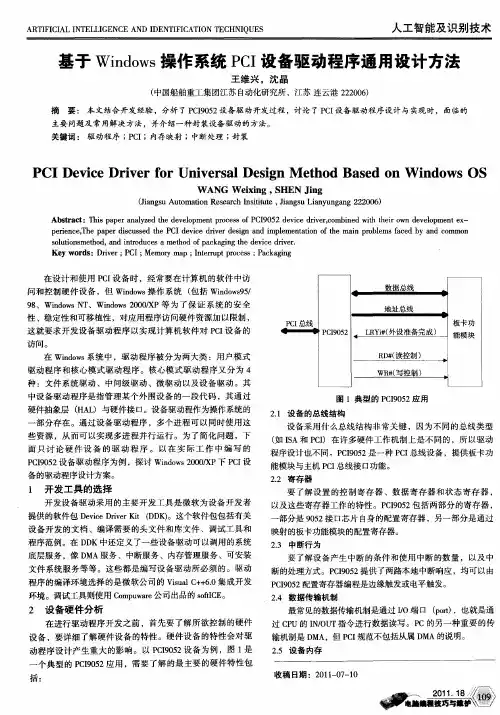 基于Windows操作系统PCI设备驱动程序通用设计方法
