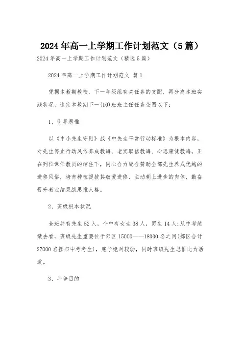 2024年高一上学期工作计划范文(5篇)