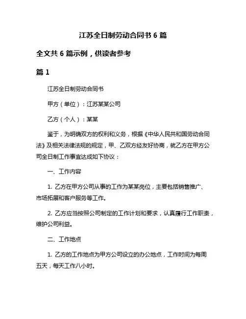 江苏全日制劳动合同书6篇