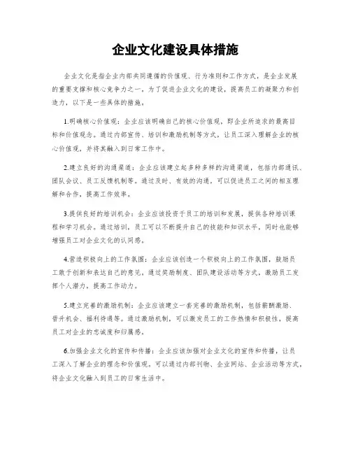 企业文化建设具体措施