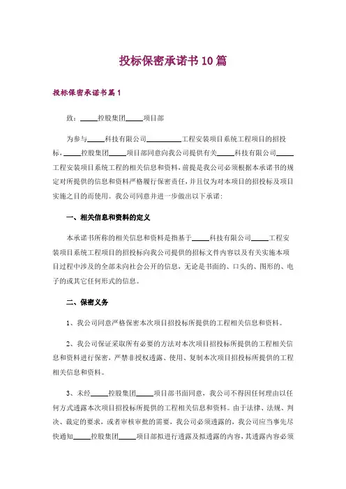 投标保密承诺书10篇