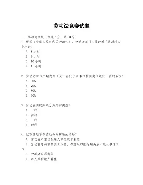 劳动法竞赛试题