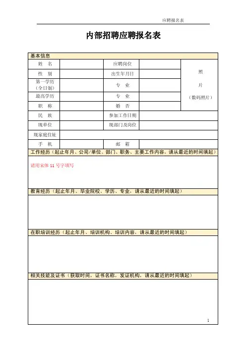 内部招聘应聘报名表