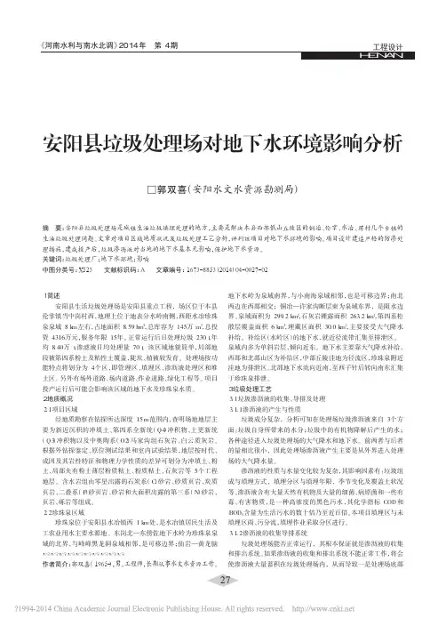 安阳县垃圾处理场对地下水环境影响分析