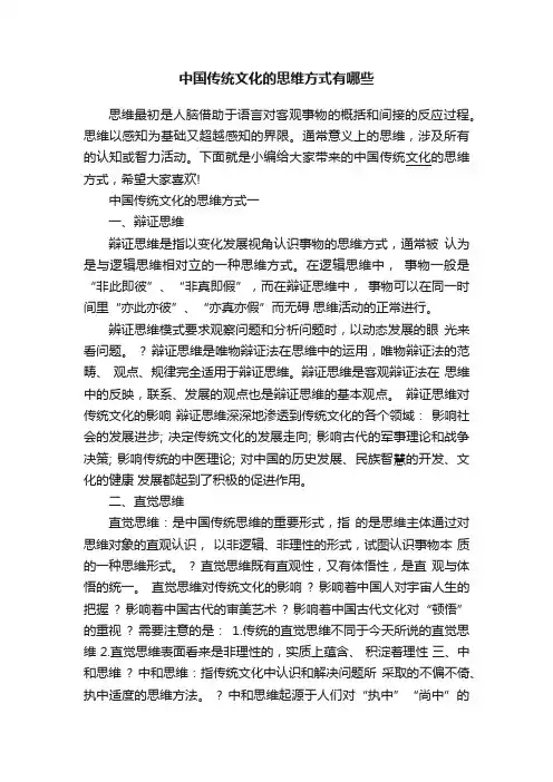 中国传统文化的思维方式有哪些