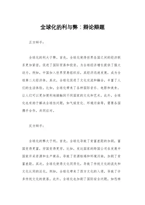 全球化的利与弊：辩论辩题