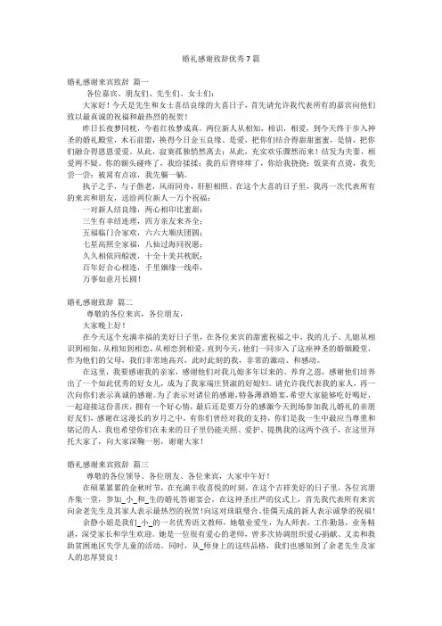 婚礼感谢致辞优秀7篇