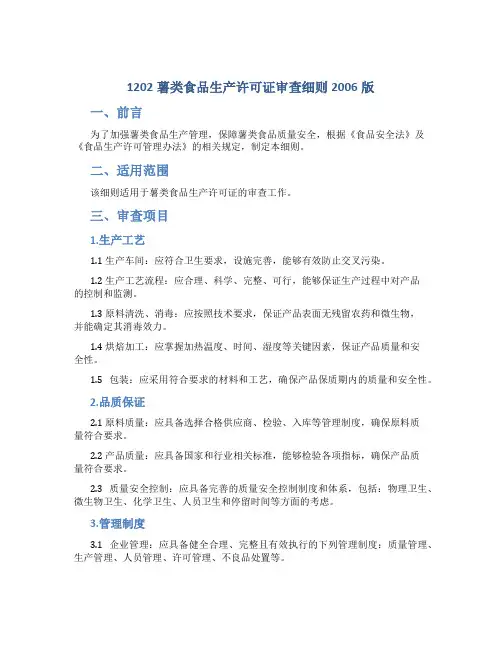 1202薯类食品生产许可证审查细则2006版