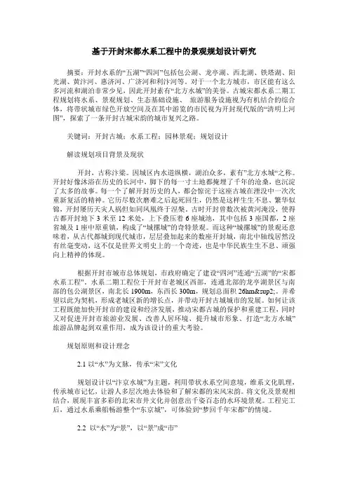 基于开封宋都水系工程中的景观规划设计研究