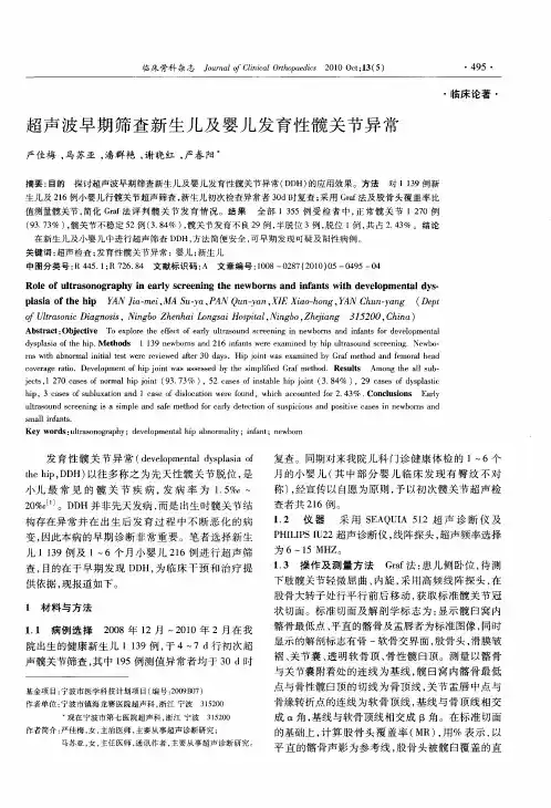 超声波早期筛查新生儿及婴儿发育性髋关节异常
