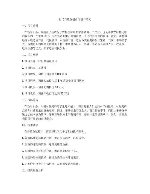 村民养殖鱼创业计划书范文