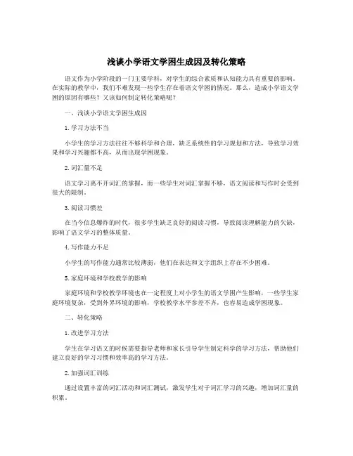 浅谈小学语文学困生成因及转化策略