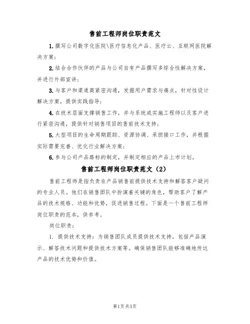 售前工程师岗位职责范文（2篇）