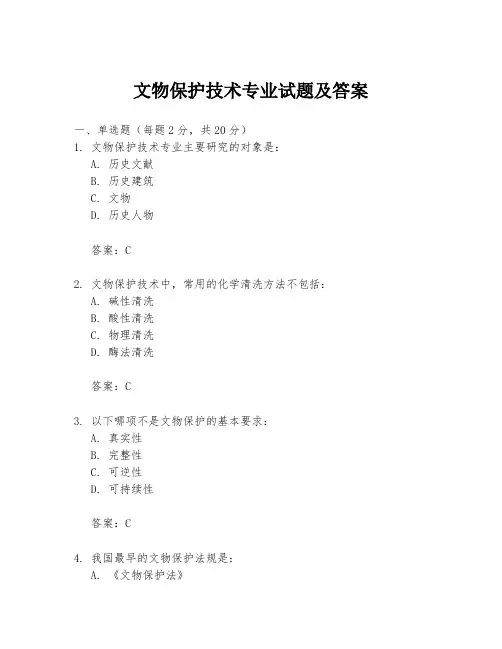 文物保护技术专业试题及答案