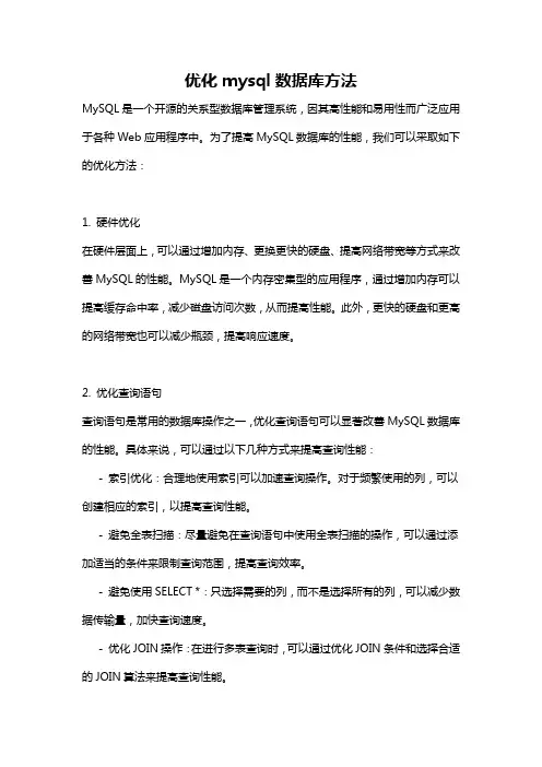 优化mysql数据库方法