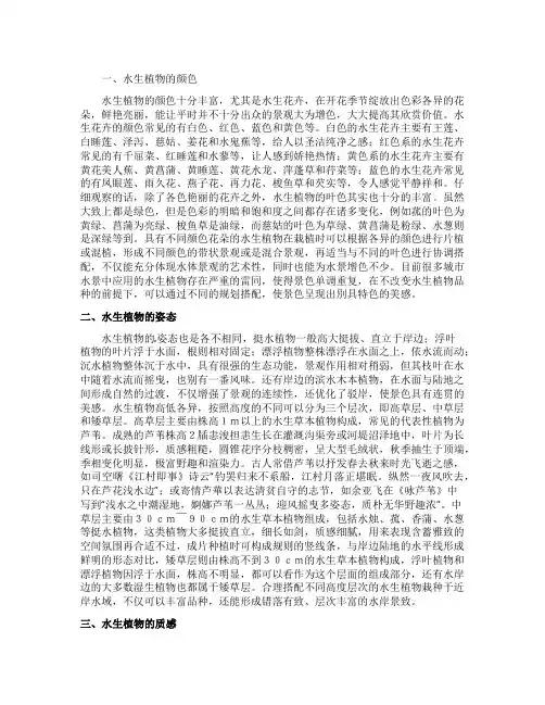 水生植物在景观设计中的配置论文