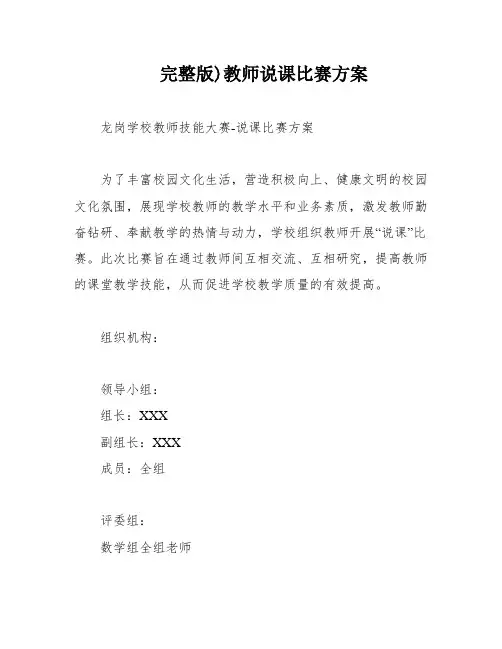 完整版)教师说课比赛方案