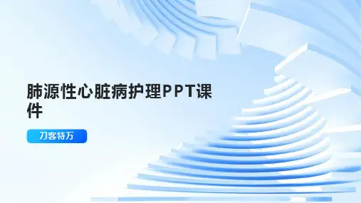 肺源性心脏病护理PPT课件