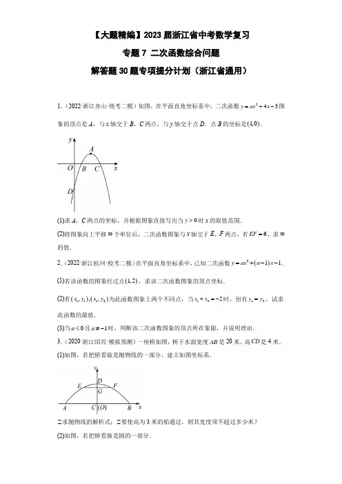【大题精编】2023届浙江省中考数学复习专题7二次函数综合问题解答题30题专项提分计划原卷版