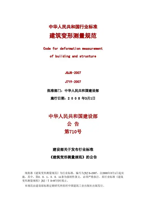 JGJ_建筑变形测量规范