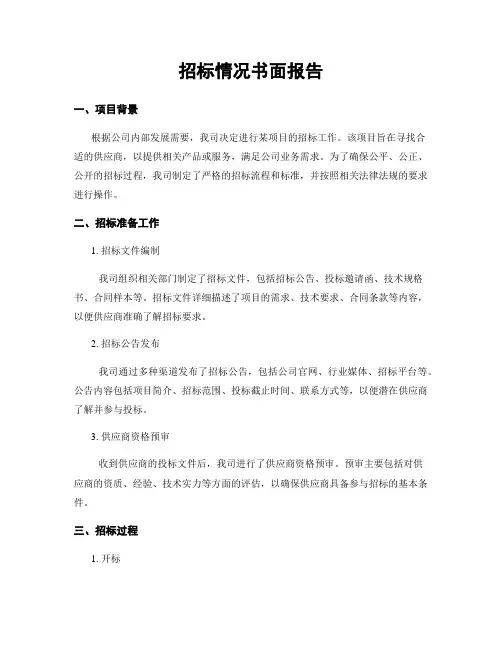 招标情况书面报告