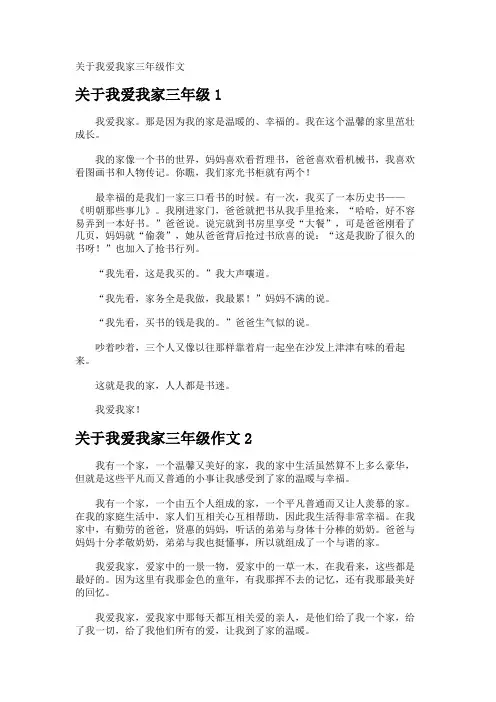 我爱我家三年级作文