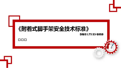 附着式脚手架安全技术标准