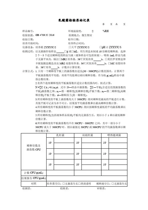 乳酸菌检验原始记录 