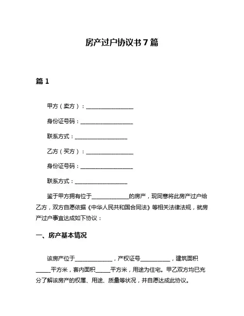 房产过户协议书7篇